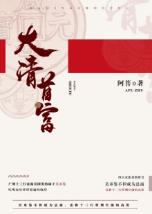 阿菩《大清首富》 發表網站：阿里文學 《大清首富》以十三行為切入口，以翔實的史料為基礎，塑造出清代粵港澳大灣區首富奮斗不息的鮮明形象，同時折射出整個大清帝國的風云變幻和大灣區的民俗風情。作品通過草蛇灰線的傳統敘事手法，使整個故事波瀾起伏又合情合理，既有出人意料的精彩又有渾厚的文化底韻，是難得的歷史類小說佳作。	