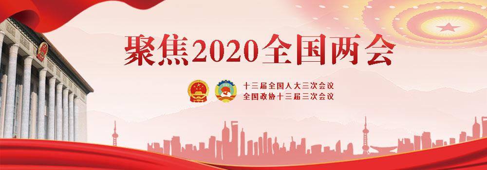 聚焦2020全國兩會(huì)