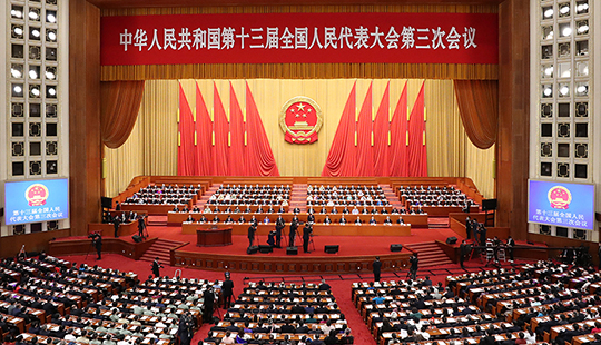 十三屆全國人大三次會(huì)議舉行第二次全體會(huì)議