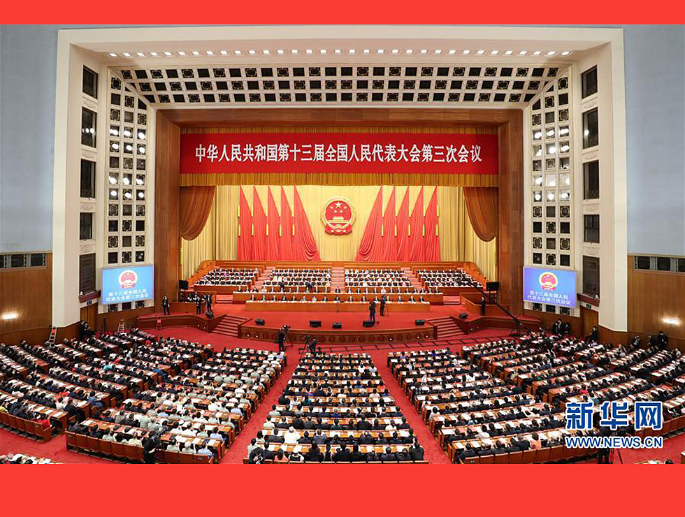 5月28日，十三屆全國人大三次會(huì)議在北京人民大會(huì)堂舉行閉幕會(huì)。