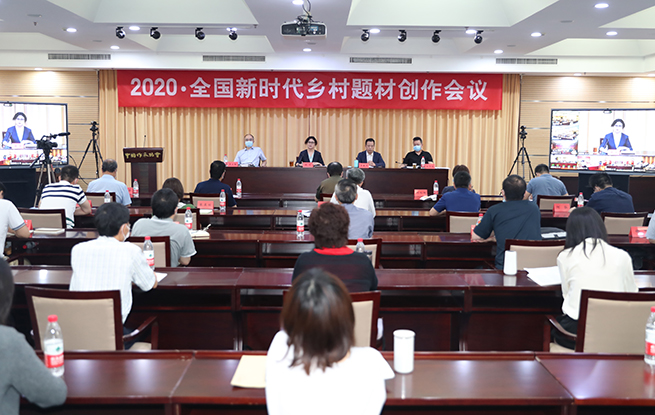 全國新時代鄉村題材創作會議在京舉行