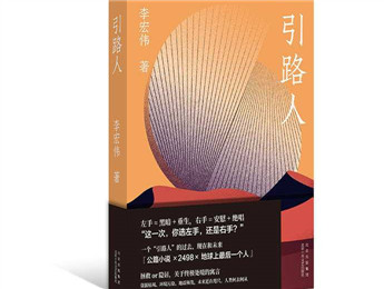 李宏偉新書《引路人》：選左手，還是右手？