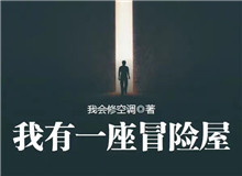 我會修空調：懸疑小說，怎么讓人脊背發(fā)涼從外部環(huán)境到人物心理，一層層打破讀者內心的安全感……[詳細]