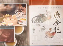 葛亮與《燕食記》（下）　　不同種類的食物在小說情節(jié)的鋪展中擔(dān)任了一定的角色，如何平衡文學(xué)與歷史人物中的真實(shí)與虛構(gòu)？[詳細(xì)]