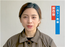 胡百慧：她講述了被忽略的女性渴望被看見的故事　　從渴望被發現到能夠自我審、成長，《月下》中寫出了女性的普遍命運和普遍處境。[詳細]