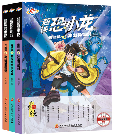 　《超俠恐小龍》：超俠著；黑龍江科學技術(shù)出版社出版。