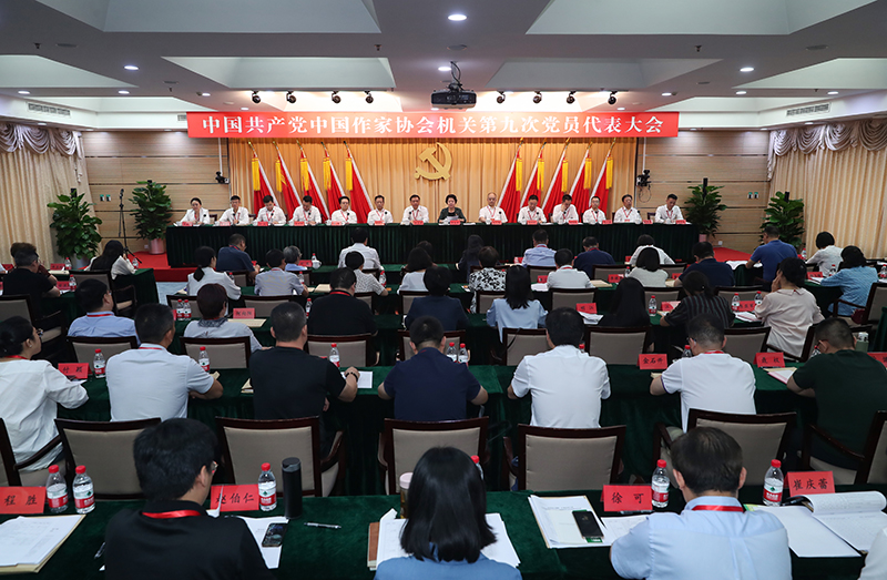 7月26日，中國(guó)共產(chǎn)黨中國(guó)作家協(xié)會(huì)機(jī)關(guān)第九次黨員代表大會(huì)召開(kāi)。