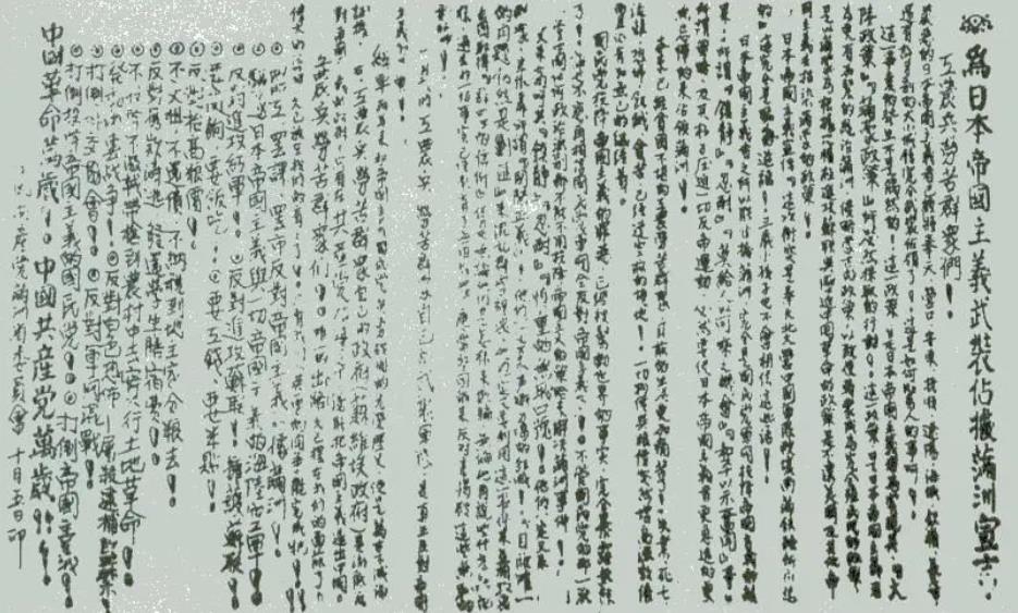 ▲圖一　1931年9月19日，中共滿洲省委召開省委常委緊急會議。會后發表了《為日本帝國主義武裝占據滿洲宣言》。