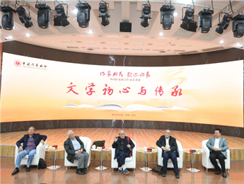 束沛德、謝冕、陸天明、劉慶邦談“文學初心與傳承”