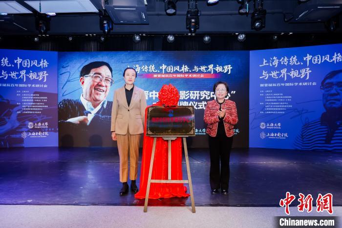 研討會(huì)上，“謝晉中國電影研究中心”揭牌成立。上海大學(xué)供圖