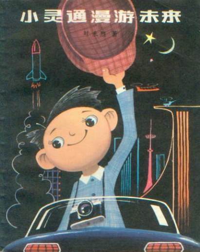 《小靈通漫游未來》，葉永烈著/杜建國插圖，少年兒童出版社，1978年