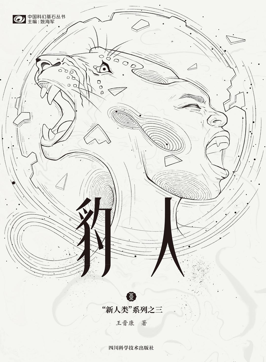 《豹人》，王晉康著，四川科學技術出版社，2021年1月