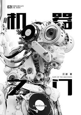 《機器之門》，江波著，四川科學技術出版社，2018年3月
