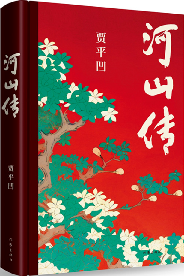 《河山傳》，賈平凹著，作家出版社，2023年11月出版，68.00元