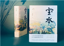 【第6期】喬葉《寶水》　　看多了就想寫(xiě)小說(shuō)，寫(xiě)一個(gè)跟當(dāng)下鄉(xiāng)村現(xiàn)實(shí)有密切對(duì)話(huà)關(guān)系的長(zhǎng)篇。是的，跟當(dāng)下的鄉(xiāng)村現(xiàn)實(shí)有密切的對(duì)話(huà)關(guān)系，很想強(qiáng)調(diào)這一點(diǎn)。 [詳細(xì)]