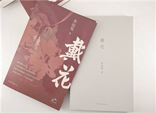 【第8期】水運(yùn)憲《戴花》　　《戴花》是一部在我心底里醞釀了半個(gè)世紀(jì)的作品，寫(xiě)的是今天的年輕讀者不熟悉的那段生活，但我并不擔(dān)心這類(lèi)題材會(huì)有違和感……[詳細(xì)]