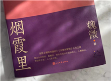 【第10期】魏微《煙霞里》　　這是我寫(xiě)作史上的一個(gè)例外，飛奔向前，自由敞亮。從開(kāi)頭第一句話(huà)，文字就找上我了，我歡快地應(yīng)著，也不帶客氣的。[詳細(xì)]
