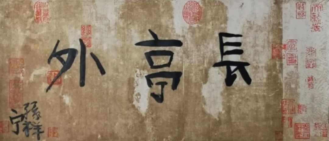 《長(zhǎng)亭外》  作者：孫祥寧 尺寸：34x69cm 材料：宣紙、墨 創(chuàng)作年齡：6歲  正書(shū)獎(jiǎng)