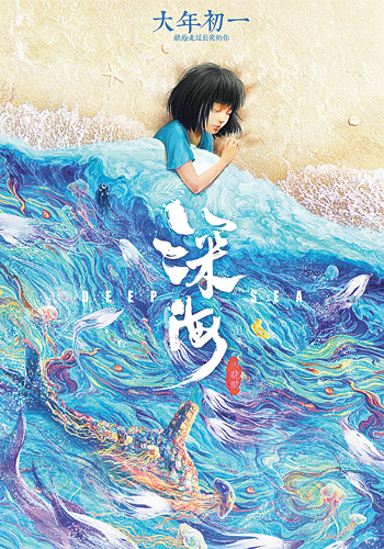 《深海》海報(bào)