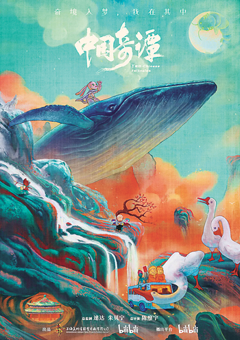 《中國奇譚》海報(bào)
