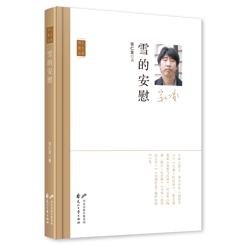 《雪的安慰》，宗仁發(fā) 著，花山文藝出版社2023年11月，定價：50.00元