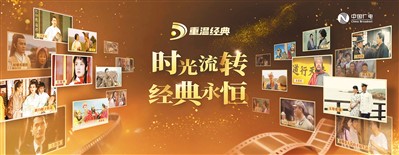 “重溫經典”頻道海報。 　　中國廣電供圖
