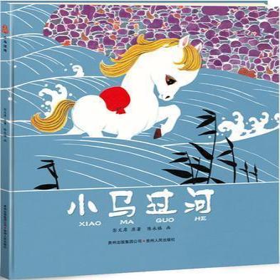 《小馬過河》寓言文學(xué)讀物。龍港市宣傳部 供圖