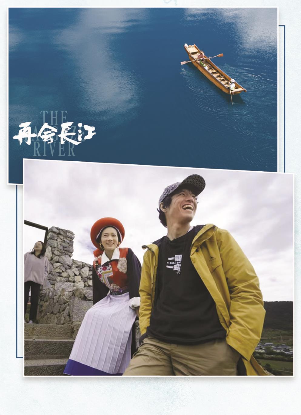 日本籍導(dǎo)演竹內(nèi)亮（右）的鏡頭不僅拍下了長江的壯美風(fēng)光，更有沿岸多民族老百姓的真實生活和動人故事。 制圖：張繼