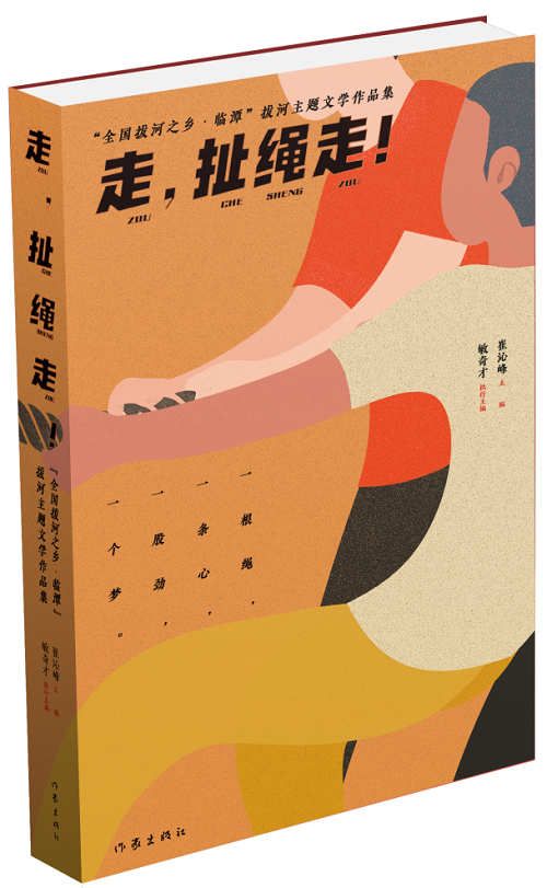 《走，扯繩走！——“全國拔河之鄉(xiāng)·臨譚”拔河主題文學(xué)作品集》 作家出版社2024年1月出版；該作品集是中國作協(xié)貫徹落實(shí)黨中央關(guān)于鄉(xiāng)村振興的一項(xiàng)重要舉措。該集分散文篇、自由詩篇、格律詩篇三個(gè)小輯，共計(jì)35萬字，內(nèi)容緊緊圍繞“拔河”主題，宣傳展示了臨潭“萬人拔河（扯繩）”國家級(jí)非遺文化、“冶力關(guān)杯”中國·國際拔河公開賽體育風(fēng)采等