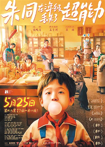 《朱同在三年級丟失了超能力》海報。