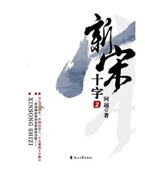阿越：《新宋》，花山文藝出版社，2008年。平臺幻劍中文網。