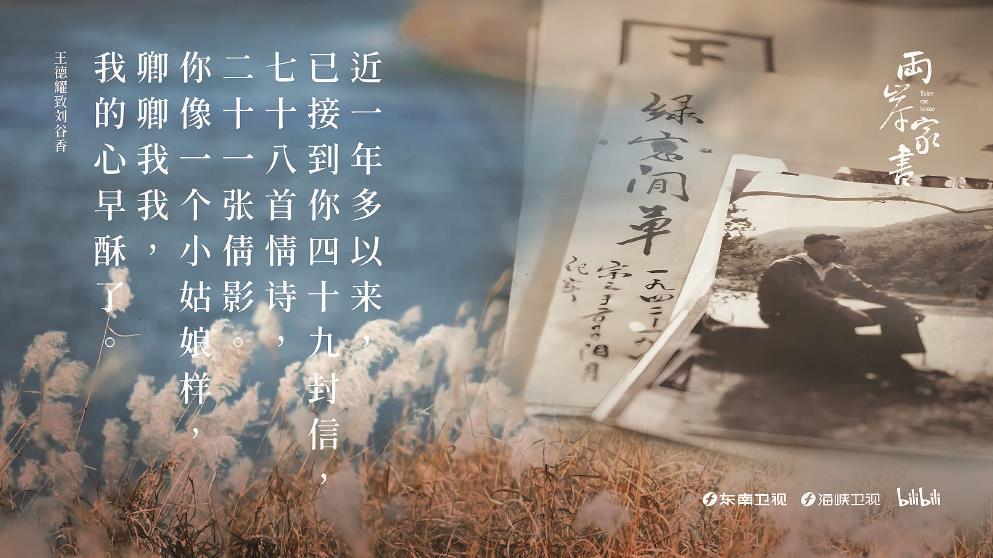 從1948年到1984年，王德耀的情書“寄”了36年之久。圖為紀(jì)錄片《兩岸家書》海報(bào)。