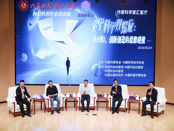 “文學科學雙螺旋：作家、科學家匯客廳——從0到1，創(chuàng)新創(chuàng)造的思維碰撞”論壇在京舉行
