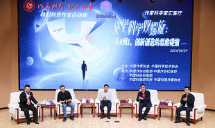 文學科學雙螺旋：作家、科學家匯客廳——從0到1，創(chuàng)新創(chuàng)造的思維碰撞”論壇在京舉行