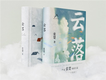 【第29期】張楚《云落》　　張楚開(kāi)始寫(xiě)長(zhǎng)篇了，依然是縣城故事。縣城是中國(guó)社會(huì)的縮影，也是理解中國(guó)的鎖鑰……[詳細(xì)]
