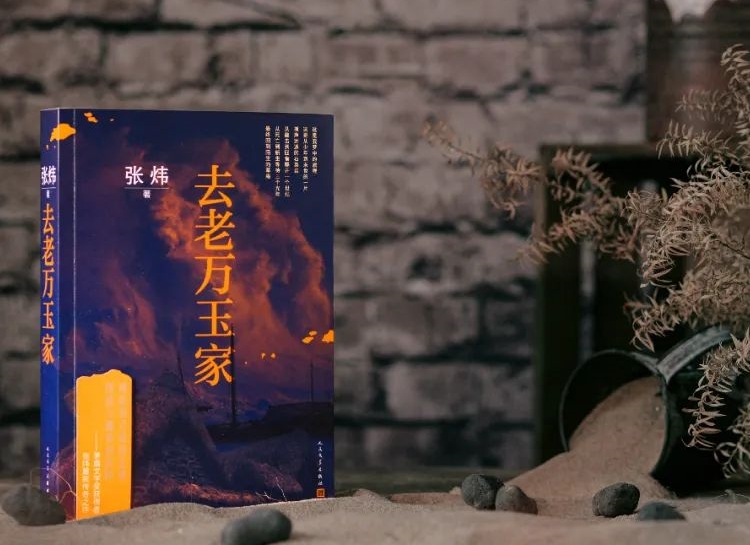 【第31期】張煒《去老萬(wàn)玉家》　　《去老萬(wàn)玉家》是一部匠心大作，接續(xù)張煒自1980年代以來(lái)一貫的奔涌的詩(shī)情。[詳細(xì)]
