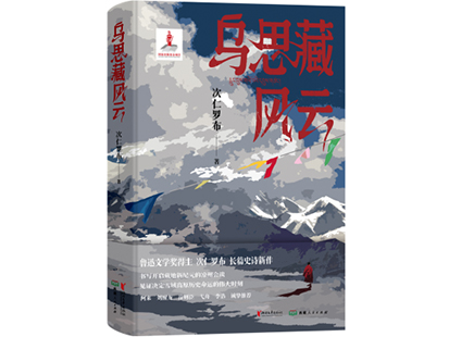 次仁羅布/著，浙江文藝出版社、西藏人民出版社，2025年1月