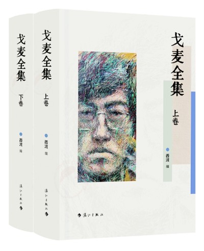 《戈麥全集》上下卷是第一部戈麥作品全集，由清華大學(xué)中文系教授西渡編選，漓江出版社出版。詩歌界認為，戈麥詩才堪與海子比肩，是當(dāng)代詩壇一顆耀眼的詩星。本書收錄目前能找到的戈麥所有原創(chuàng)詩歌(281首)、翻譯詩歌（15首）、小說（3篇)、文論（15篇）、書信（27封）、散文（3篇），大量作品系首次發(fā)表、入集，并附錄詳細的詩人創(chuàng)作年表等。