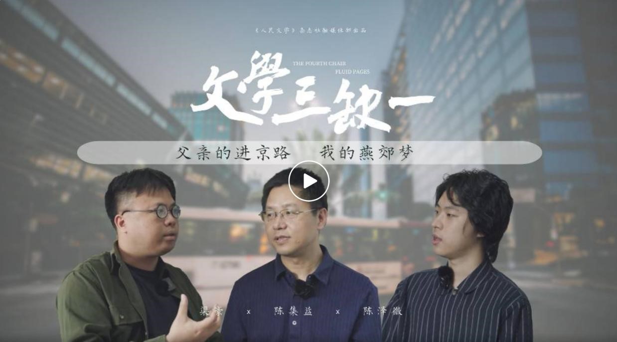 6月15日，《人民文學(xué)》在嗶哩嗶哩APP（B站）開設(shè)“文學(xué)三缺一”訪談節(jié)目，意在“向蕓蕓眾生敞開”，進(jìn)一步拓展密切聯(lián)系各界的空間，首期節(jié)目圍繞作家陳集益作品《出燕郊》展開