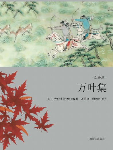 《萬葉集》是日本現存最早的一部和歌集，享有“日本之《詩經》”的美譽。這部和歌集收錄了從仁德朝 至淳仁朝約四百五十年間上自天皇王孫下至底層民眾的和歌約四千五百余首。劉德潤和劉淙淙兩位譯者歷時四十余年，跨越兩代人，譯出包括4516首和歌在內的《萬葉集》全譯本，采用我國傳統的四言、五言、七言等句式進行翻譯，抓住了和歌的特征，準確傳達了原詩歌的韻味與風格