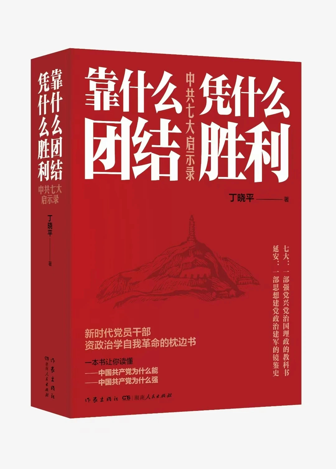 《靠什么團(tuán)結(jié) 憑什么勝利：中共七大啟示錄》  湖南人民出版社 作家出版社  丁曉平 著  2025年3月出版