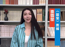責編秦雪瑩談《國寶》這部作品不僅記敘了一部文物遷徙史，更記錄了中華民族的文化精神。[詳細]