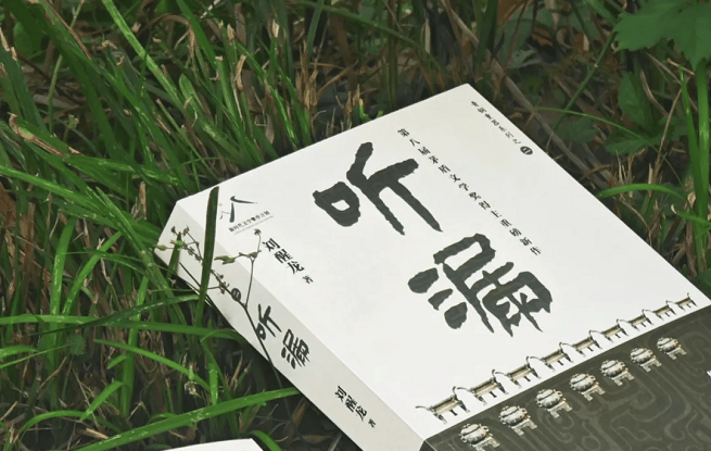 擦拭歷史，人間“聽漏”——劉醒龍長篇新作《聽漏》研討會在京舉行