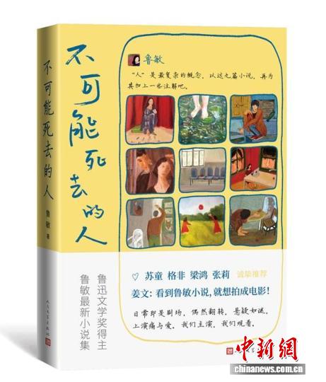 《不可能死去的人》書影。 人民文學(xué)出版社供圖