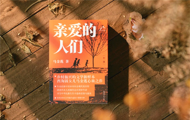 “行進的風景”第34期：馬金蓮《親愛的人們》