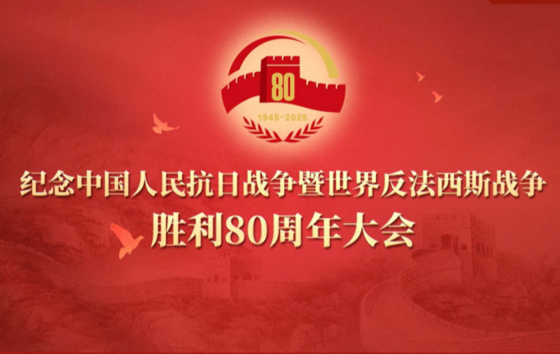 紀念中國人民抗日戰爭暨世界反法西斯戰爭勝利80周年大會