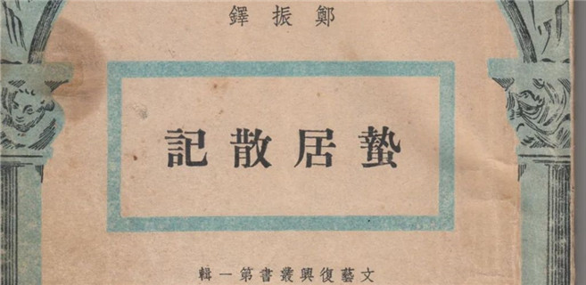 “最神秘的案卷”：鄭振鐸《記復社》的人和事