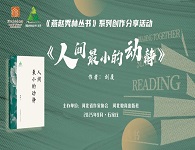 劉廈散文集《人間最小的動靜》創(chuàng)作分享活動在石家莊舉行