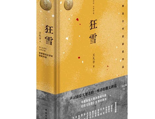 《狂雪》：以詩歌銘刻民族之殤