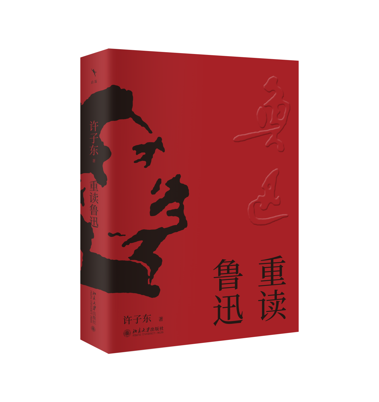 D:\媒體推廣\活動\8月上海書展\8.19許子東\山與河的交響:許子東解碼魯迅與張愛玲的中國文學密碼 發稿資料包\《重讀魯迅》書封.png